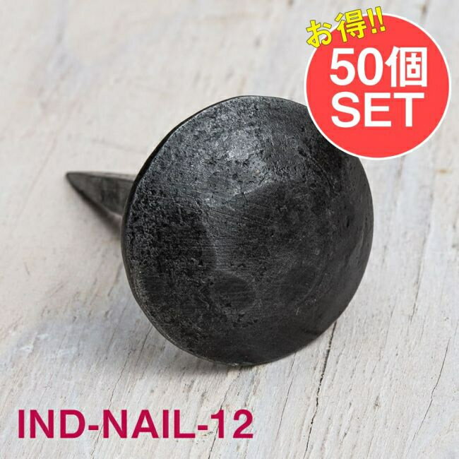 【送料無料】 【50個SET】お買い得！ インドのアイアン 釘 ネイル 槌目 【6cm】 / くぎ DIY インテリア ハンガー ビス ウォールフック 壁掛けフック エスニックハンガー アジアン 1