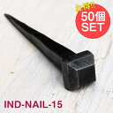【送料無料】 【50個SET】お買い得! インドのアイアン 釘 ネイル スクエア 【8cm】 / くぎ DIY インテリア ハンガー ビス ウォールフック 壁掛...