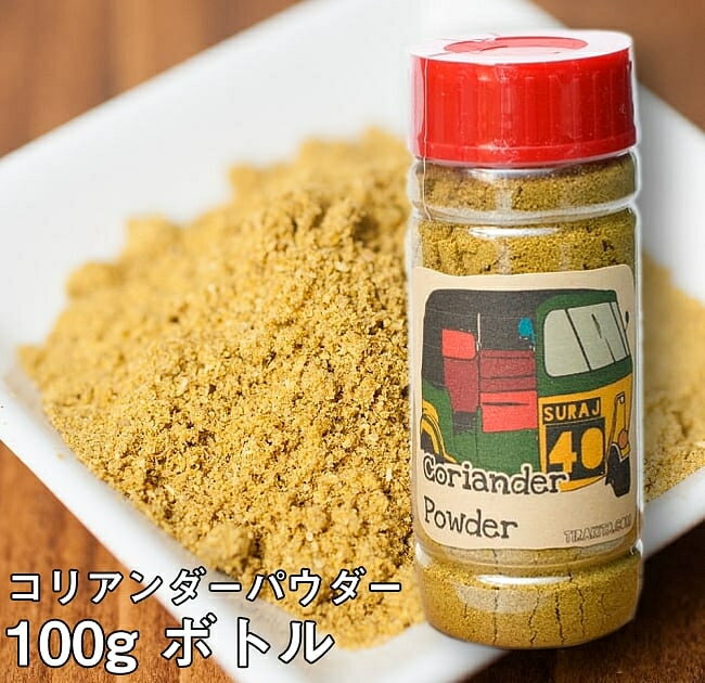 ■コリアンダーパウダー Coriander Powder 【80g ボトル】の詳細 ブランドTIRAKITA名称コリアンダーパウダー原材料名コリアンダー内容量80g原産国名インド保存方法直射日光を避け、常温で保存してください備考1こちらの商品には、一部に日本語表記が使われている場合がございます。備考2発送時期により、写真とは異なるパッケージ・容器でお届けする場合もございます。ご了承ください。ボトルにヘコミ、潰れなどある場合もございますが、ご了承ください。賞味期限2025年09月30日かそれ以降の商品をお届けします大ロットでのご購入について飲食店様、雑貨店様など、業務用の数の多いご注文も大歓迎です。在庫がある分は即納できます。配送についてあす楽についてクーポンプレゼントキャンペーンについてこちらの商品は「商品レビューで200円OFFクーポン プレゼント」キャンペーンの対象商品です。以下の画像をクリックで、キャンペーンの詳細ページをチェック！コリアンダー コリアンダーパウダー スパイス カレー 香菜 パクチー スパイスを近くでみてみました。こちらのボトルとは仕様が異なる場合がございます。ラベルの拡大ですサイズ比較のために手に持ってみましたこちらは[ボトル種類：2]です。 ■カレー作りに必須のスパイス コリアンダーは、赤唐辛子・ターメリック・クミンと並んで、カレーを作るうえで必須のスパイスです。爽やかな芳香があり、カレー粉の主成分でもあります。またガラムマサラやサンバルマサラを作る上でも主要な部分を占めています。鎮痛作用や消化作用があり、気管支の炎症を緩和する働きもあるとされています ■実はパクチーと同じ植物です こちらのコリアンダーは種子を乾燥させてパウダーにしたものですが、コリアンダーの生葉は「パクチー」「シャンツァイ」という名前で知られている香草です。まさにエスニック料理に必要不可欠な存在ですね。もっとも、コリアンダーパウダーにはパクチーの特有の香りはありませんので、パクチーが苦手だという人もご安心くださいませ。 ■便利なボトル入り こちらのコリアンダーはスプーンを差し込みやすいボトル入りになっています。ですので、お料理の際に大変使いやすくなっております！