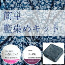 【簡単藍染め 3点セット】インド藍のブロック インディゴケーキ 【標準品 100g程度】 / 染料 自然染料 あいぞめ 天然染料 手芸還元剤 手芸藍溶解剤 イン...