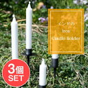 【3個SET】お買い得! インドのアイアン キャンドル スタンドロング 台つき / キャンドルスタンド キャンドルホルダー アウトドア キャンプ ガーデンファニ...