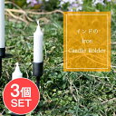 【3個SET】お買い得! インドのアイアン キャンドル スタンドロング シンプル / キャンドルスタンド キャンドルホルダー アウトドア キャンプ ガーデンファ...