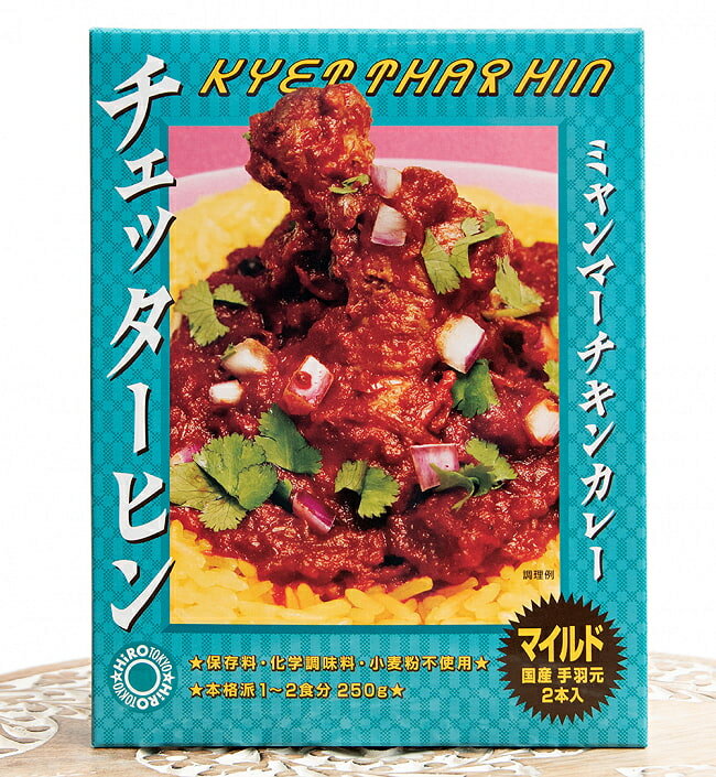 【マイルド】ミャンマーチキンカレー チェッターヒン Kyet Thar Hin / ミャンマーカレー レトルトカレー 極辛 36チャンバーズ オブ スパイス 株式会社HIRO TOKYO(ヒロ トーキョー) レトルトカレー/時短調味料 インド タイ アジアン食品 エスニック食材