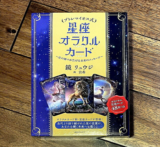 プトレマイオス式星座オラクルカード Putremaios constellation Oracle card / 占い カード占い タロット 河出書房出版 占術関連全部見る ルノルマン コーヒーカード インド 本 印刷物 ステッ…