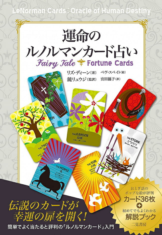 運命のルノルマンカード占い Fortune telling of the Renorman card fate / オラクル 二見書房 占術関連全部見る タロット コーヒーカード インド 本 印刷物 ステッカー ポストカード ポスター