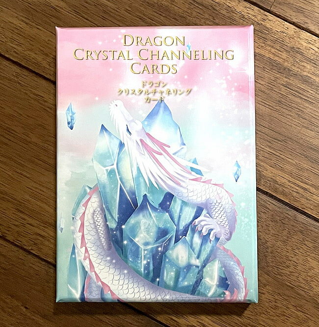 【送料無料】 ドラゴンクリスタルチャネリングカード Dragon Crystal Channeling Card / オラクルカード 占い カード占い タロット 林武利 占術関連全部見る ルノルマン コーヒーカード インド 本 印刷物 ステッカー ポストカード ポスター