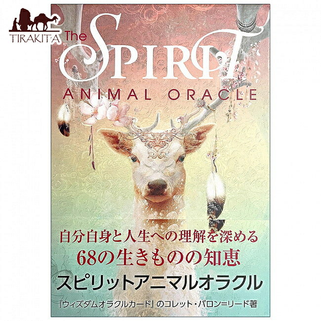 【送料無料】 スピリットアニマルオラクル Spirit Animal Oracle / オラクルカード 占い カード占い タロット LIGHTWORKS 占術関連全部見る ルノルマン コーヒーカード インド 本 印刷物 ステッカー ポストカード ポスター