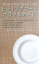 ヒーリングフードオラクルカード Healing Food Oracle Card / 占い カード占い タロット ヴィジョナリー カンパニー スピリチュアル インド アジア エスニック 雑貨【レビューで500円クーポン プレゼント】