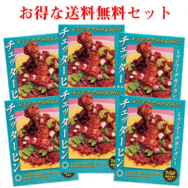 【送料無料】 6個セット】【マイルド】ミャンマーチキンカレー チェッターヒン Kyet Thar Hin / ミャンマーカレー レトルトカレー 極辛 36チャンバーズ オブ スパイス レトルトカレー/時短調味料 インド タイ アジアン食品 エスニック食材