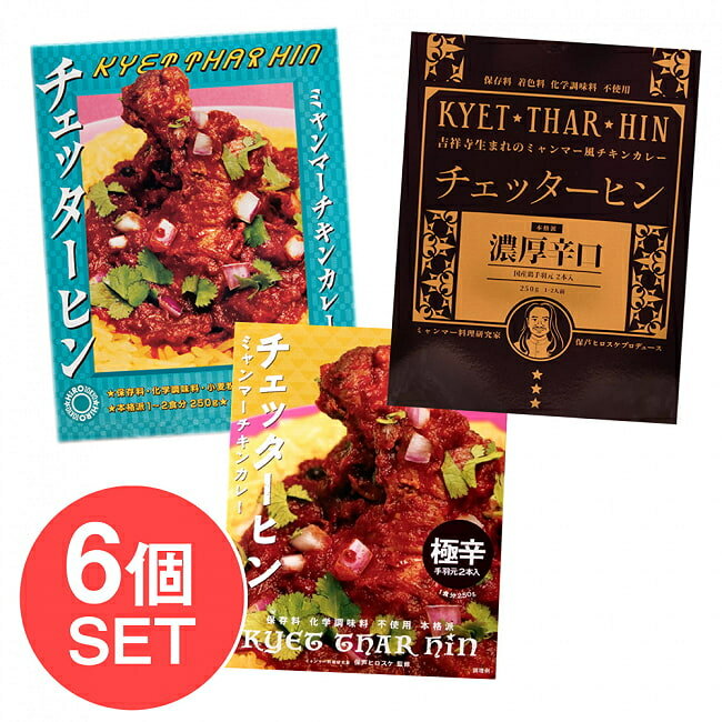 【送料無料】 【チェッターヒン 食べ比べ 6個セット 送料無料】ミャンマーチキンカレー Kyet Thar Hin / ミャンマーカレー レトルトカレー 極辛 36チャンバーズ オブ スパイスチェッターヒン H…