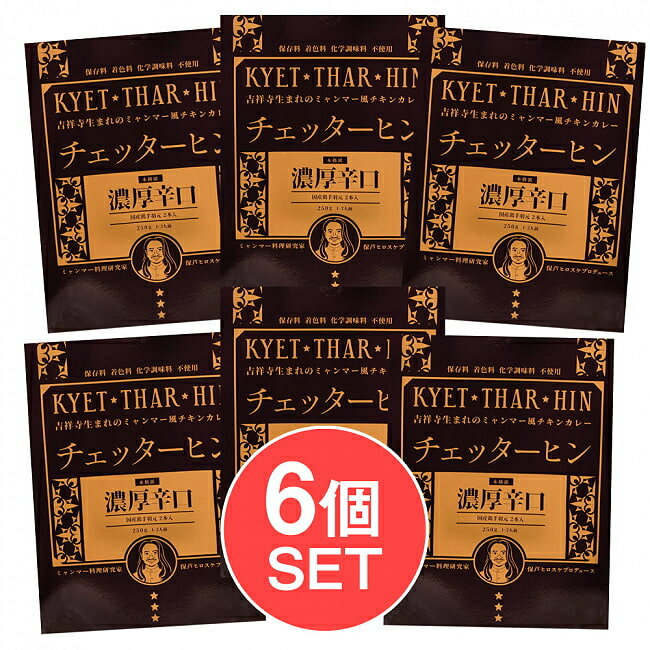 【送料無料】 6個セット】【濃厚辛口】ミャンマーチキンカレー チェッターヒン Kyet Thar Hin / ミャンマーカレー レトルトカレー 極辛 36チャンバーズ オブ スパイス HIRO TOKYO レトルトカレ…