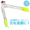 お得な3個セット!舌の掃除機 タン スクレーパー【もち手つき】 / 口臭予防 口臭対策 舌苔除去 舌クリーナー ヨガ アーユルヴェーダ タンスクレーパー タング...
