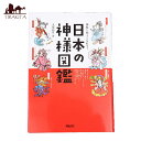 神様と仲よくなれる! 日本の神様図鑑 Get along with God! Japanese Picture Book / オラクルカード 占い カード占い タロット 新星出版社 タロットカード タロット解説書 ルノルマン スピリチュアル インド占星術 宗教用品
