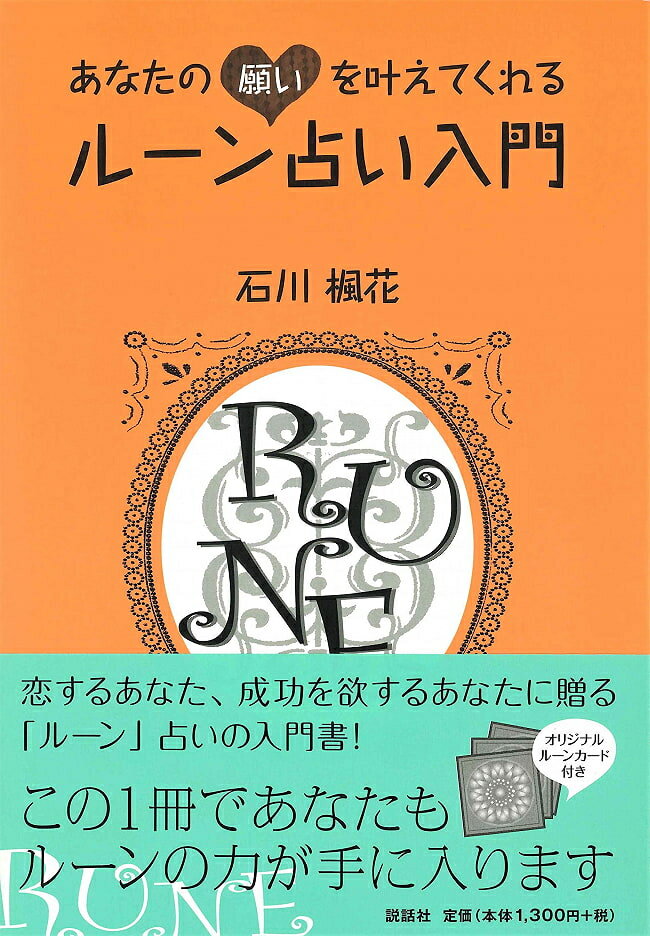 あなたの願いを叶えてくれるルーン占い入門 An introduction to rune fortune telling that will grant your wishes / オラクルカード カード占い タロット 説話社 スピリチュアル ヒーリング インド アジア エスニック 雑貨【レビューで500円クーポン プレゼント】のサムネイル