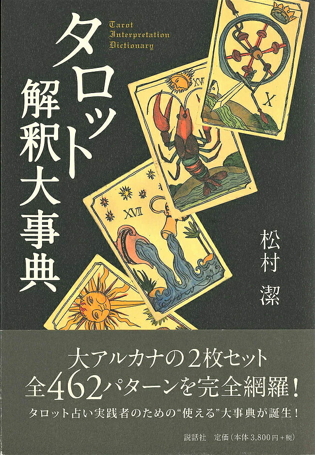 タロット解釈大事典 Tarot Interpretation Encyclopedia / オラクルカード 占い カード占い 説話社 タロットカード タロット解説書 ルノルマン スピリチュアル インド占星術 宗教用品