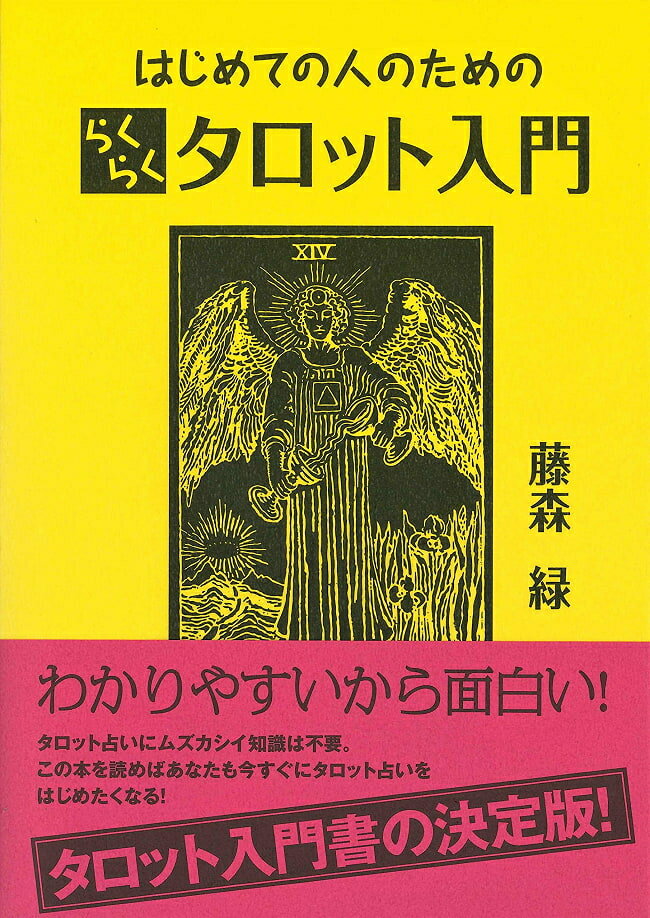 はじめての人のためのらくらくタロット入門 Introduction to Easy Tarot for First time People / オラクルカード 占い カード占い 説話社 タロットカード タロット解説書 ルノルマン スピリチュアル インド占星術 宗教用品