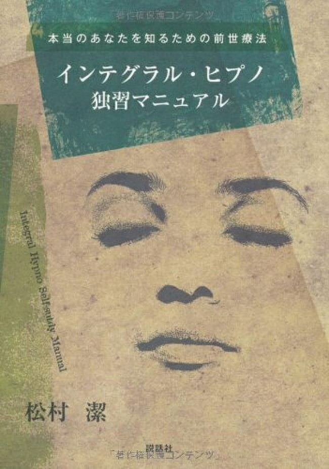 ■本当のあなたを知るための前世療法 インテグラル・ヒプノ独習マニュアル - Premortal therapy to know who you really are Integral Hypno Selの詳細 ブランド説話社ページ数265ペ...