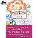 神話と伝説にみる花のシンボル事典 an encyclopedia of flowers in myths and legends / オラクルカード 占い カード占い タロット 説話社 タロットカード タロット解説書 ルノルマン スピリチュアル インド占星術 宗教用品