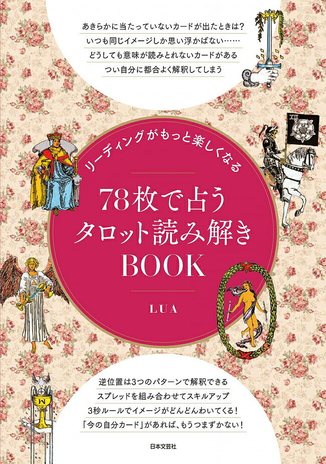 リーディングがもっと楽しくなる 78枚で占うタロット読み解きBOOK Tarot reading fortune telling with sheets that makes / オラクルカード 占い カード占い 日本文芸社 スピリチュアル ヒーリング インド アジア エスニック 雑貨【レビューで500円クーポン プレゼント】のサムネイル