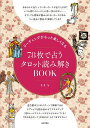 リーディングがもっと楽しくなる 78枚で占うタロット読み解きBOOK Tarot reading fortune telling with sheets that makes / オラクルカード 占い カード占い 日本文芸社 タロットカード タロット解説書 ルノルマン スピリチュアル インド占星術 宗教用品