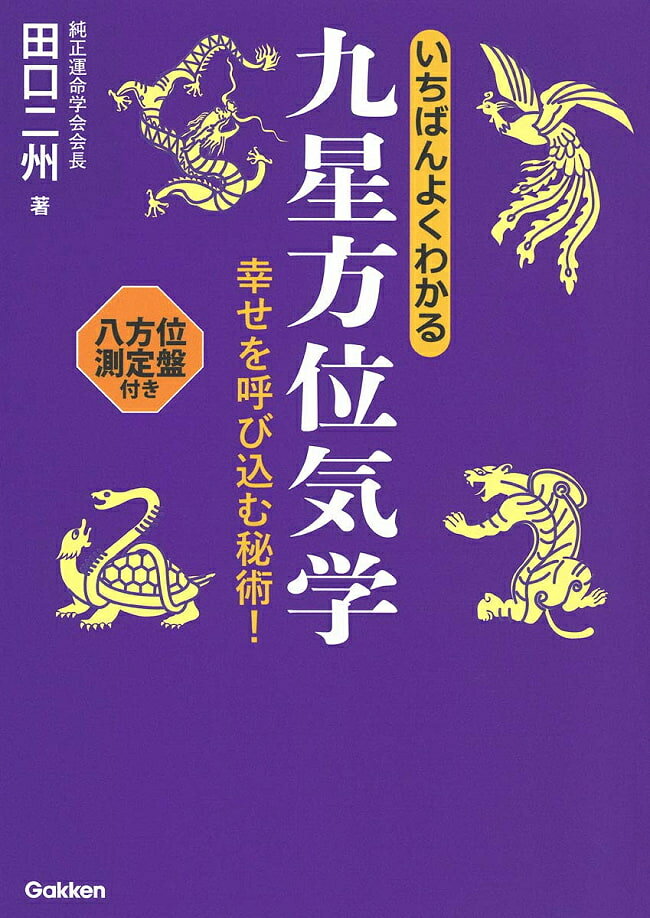 いちばんよくわかる九星方位気学 The best understanding of Flying Star Feng Shui / オラクルカード 占い カード占い タロット 学研プラス タロットカード タロット解説書 ルノルマン スピリチュアル インド占星術 宗教用品