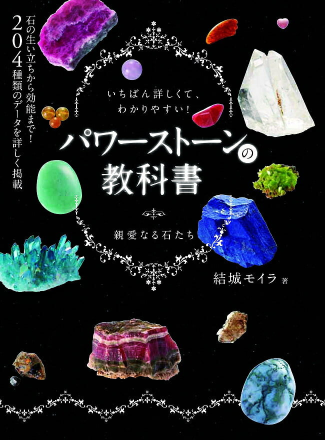 パワーストーンの教科書 Powerstone textbook / オラクルカード 占い カード占い タロット 新星出版社 タロットカード タロット解説書 ルノルマン スピリチュアル インド占星術 宗教用品