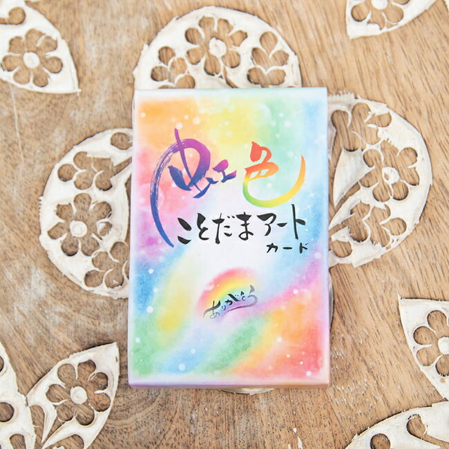  虹色ことだまアートカード「新装版」 Rainbow color Kotodama art card / オラクルカード 占い カード占い タロット 風のみち 占術関連全部見る ルノルマン コーヒーカード インド 本 印刷物 ステッカー ポストカード ポスター