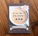 コーヒーカードグランタブロー練習帳 Coffee Card Granta Blow Exercise Book / オラクルカード 占い カード占い タロット FCM タロットカード タロット解説書 ルノルマン スピリチュアル インド占星術 宗教用品