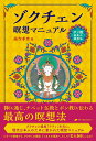 ゾクチェン瞑想マニュアル Zokchen Meditation Manual / オラクルカード 占い カード占い タロット ナチュラルスピリット タロットカード タロット解説書 ルノルマン スピリチュアル インド占星術 宗教用品