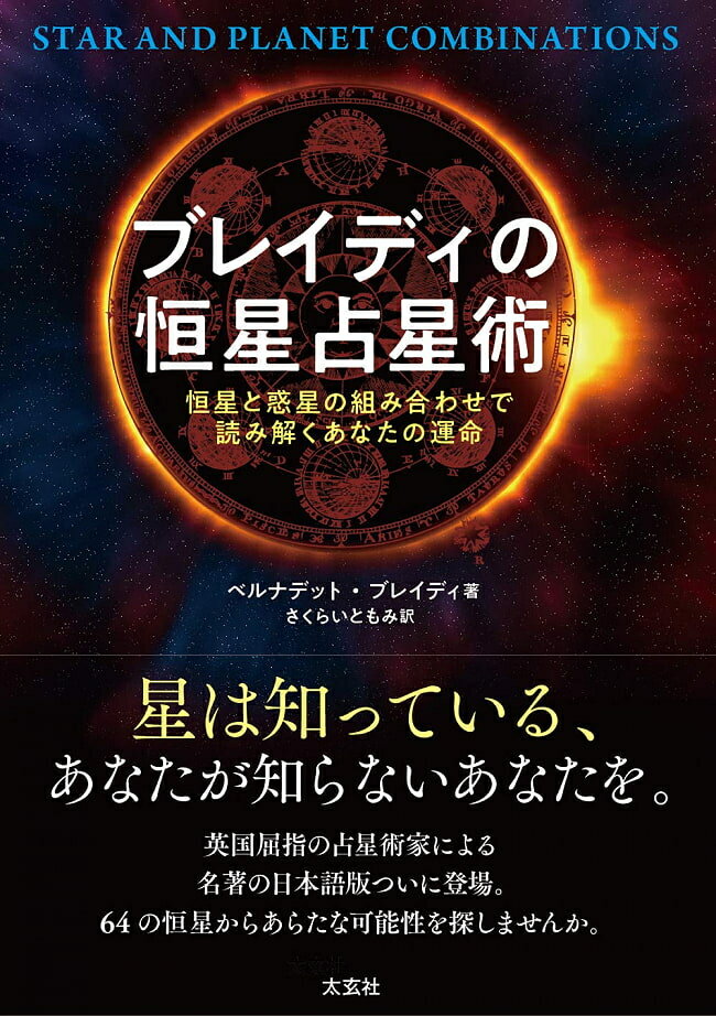 【送料無料】 ブレイディの恒星占星術 Brady's Stellar Astrology / オラクルカード 占い カード占い タロット 太玄社 タロットカード タロット解説書 ルノルマン スピリチュアル インド占星術 宗教用品