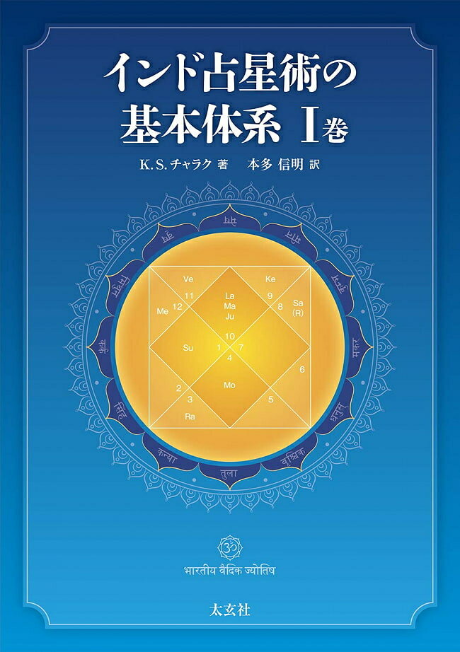 インド占星術の基本体系I巻 Basic system of Indian astrology Volume / オラクルカード 占い カード占い タロット 太玄社 タロットカード タロット解説書 ルノルマン スピリチュアル 宗教用品