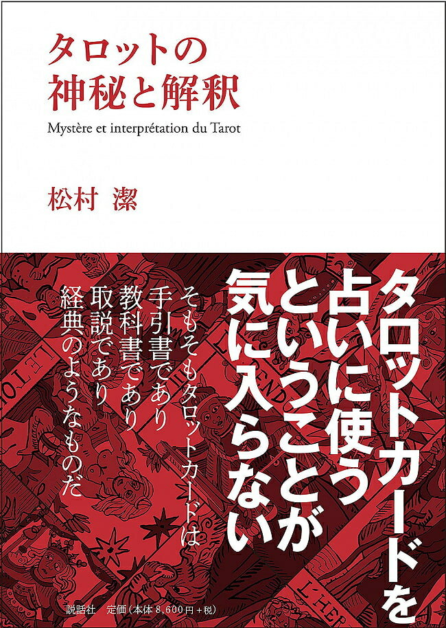  タロットの神秘と解釈 Interpretation as the mystery of tarot / オラクルカード 占い カード占い 説話社 タロットカード タロット解説書 ルノルマン スピリチュアル インド占星術 宗教用品