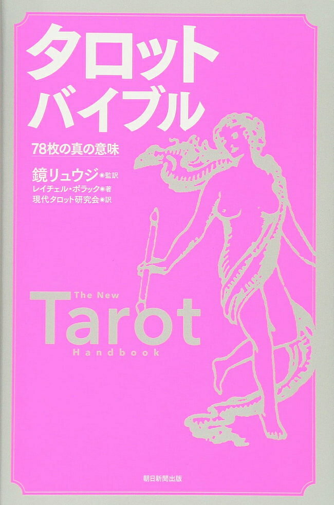 78枚の真の意味 タロットは 愛するように読むのです