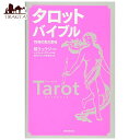 タロット バイブル 78枚の真の意味 The true meaning of tarot bibles / オラクルカード 占い カード占い 朝日新聞出版 タロットカード タロット解説書 ルノルマン スピリチュアル インド占星術 宗教用品