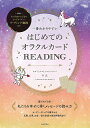 はじめてのオラクルカードREADING The easiest to understand first Oracle card / 占い カード占い タロット 日本文芸社 タロットカード タロット解説書 ルノルマン スピリチュアル インド占星術 宗教用品