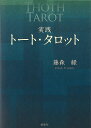 実践トート タロット Practical tote tarot / オラクルカード 占い カード占い 説話社 タロットカード タロット解説書 ルノルマン スピリチュアル インド占星術 宗教用品