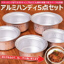 スタッキングができる アルミハンディ5点セット 軽量で省スペース!キャンプにもオススメの食器 / アルミ食器 テーブルウェア 食器セット アウトドア レジャー ...