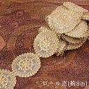 【送料無料】 約9m チロリアンテープ ロール売 金糸が美しい 更紗模様のゴータ刺繍〔幅 約7.5cm〕 曼荼羅 / Gota embroidery ラジャスタ...