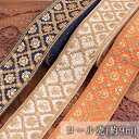 【送料無料】 【全7色】約9m チロリアンテープ ロール売 金糸が美しい 更紗模様のゴータ刺繍〔幅 約5.8cm〕 ハンデラバード / Gota embroid...