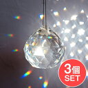 【送料無料】 【3個セット】 70mm 太陽の光を集めるクリスタル サンキャッチャー お部屋に小さな虹を運ぶ / 瞑想 ヨガ レインボーメーカー ギフト 幸運 ...