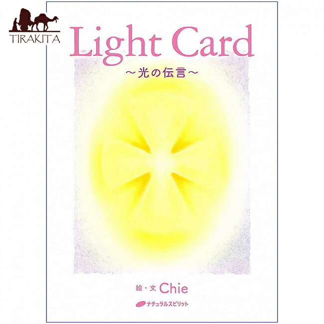 【送料無料】 Light Card ―光の伝言―