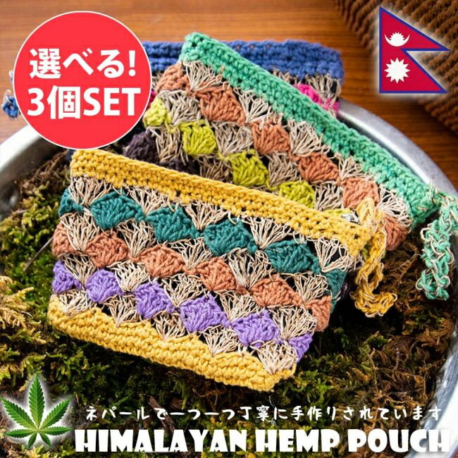 【自由に選べる3個セット】【6色展開】ヒマラヤの野生ヘンプとコットンの小物ポーチ / 自由に選べるセ..