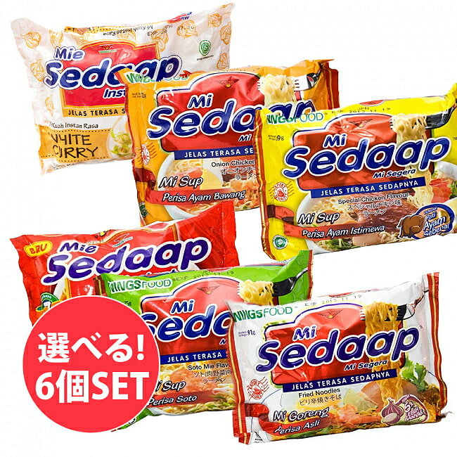 【自由に選べる6個セット】インドネシアのインスタント ラーメン【Mie Sedaap】 / 自由に選べるセット インドネシア料理 インスタント麺 クリスプ味 ミーゴレン ハラルインドネシア料理 肉野菜味 ミートボール入り ヌードル パスタ アジア アジアン食品 エスニック食材