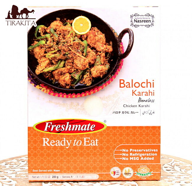 バロチ カラヒ カレー 骨なしチキンのスパイシーなカレー Balochi Karahi  / パキスタンカレー レトルトカレー ハラル 肉カレー Freshmate(フレッシュメイト) パキスタンの食品 食材 中近東 アラブ トルコ アジアン食品 エスニック食材