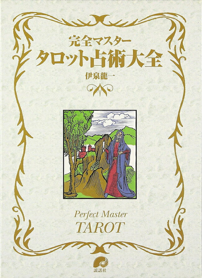 【送料無料】 完全マスタータロット占術大全 Complete Master Tarot Sculpture Encyclopedia / オラクルカード 占い カード占い 説話社 タロットカード タロット解説書 ルノルマン スピリチュアル インド占星術 宗教用品