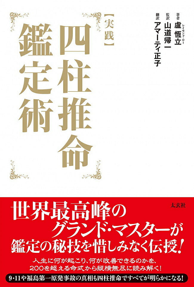 実践 四柱推命鑑定術 Practice Four Pillars of Destiny Appraisal / 占い タロット オラクル 太玄社 タロットカード タロット解説書 ルノルマン スピリチュアル インド占星術 宗教用品