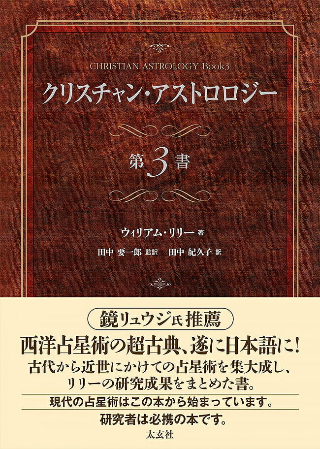 楽天インド雑貨・アジア雑貨-TIRAKITAクリスチャン アストロロジー 第3書 Christian Astrology 3rd Book / オラクルカード 占い カード占い タロット 太玄社 タロットカード タロット解説書 ルノルマン スピリチュアル インド占星術 宗教用品