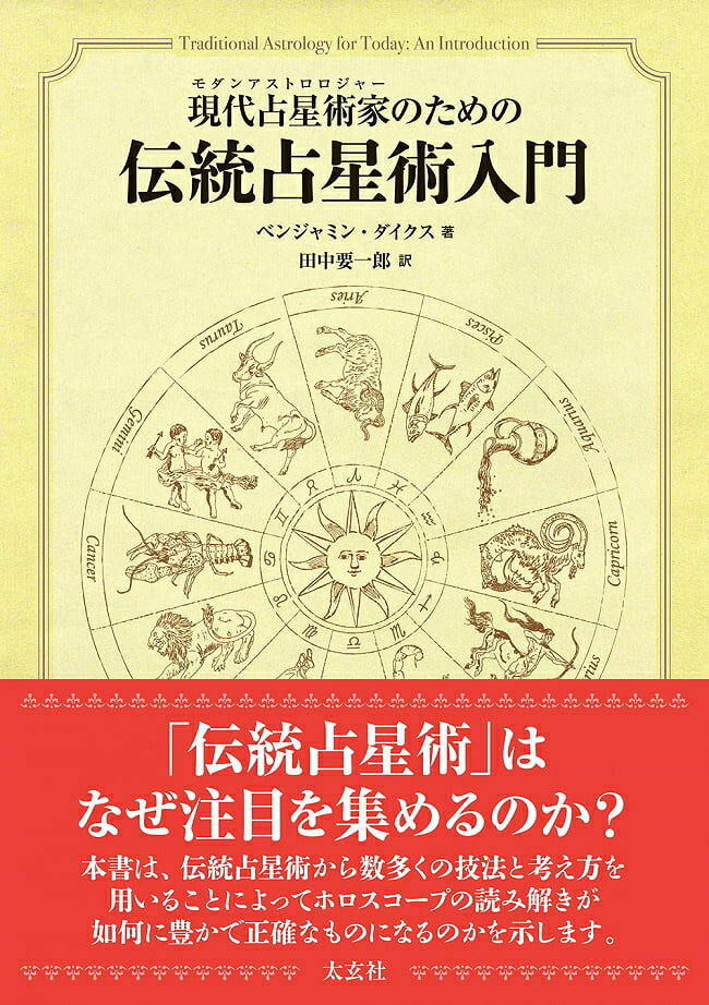 現代占星術家のための伝統占星術入門 An introduction to traditional astrology for modern astronauts / オラクルカード 占い カード占い タロット 太玄社 タロットカード タロット解説書 ルノルマン スピリチュアル インド占星術 宗教用品