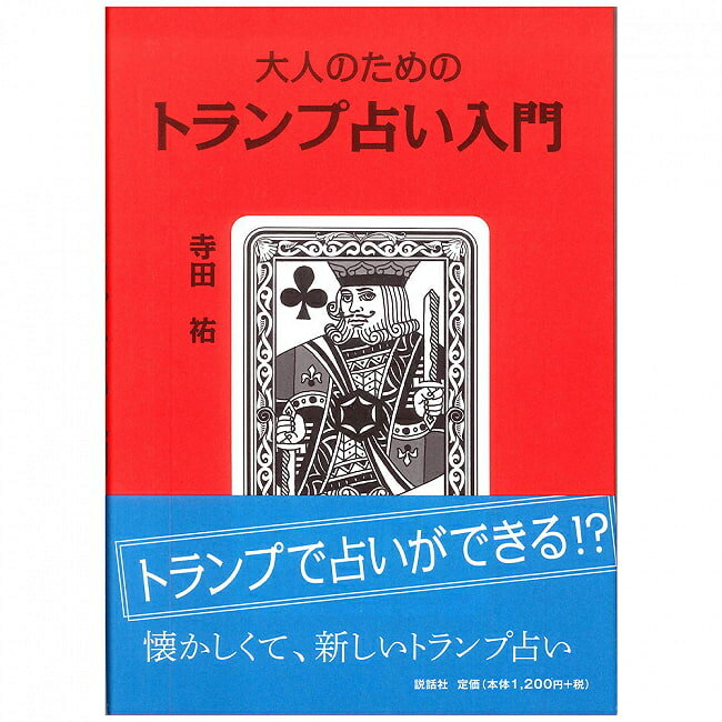 トランプ占い入門 Introduction to Trump Fortune telling / オラクルカード カード占い タロット 説話社 タロットカード タロット解説書 ルノルマン スピリチュアル インド占星術 宗教用品