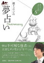 鏡リュウジの夢占い Ryuji Kagami's oneiromancy / オラクルカード カード占い タロット 説話社 タロットカード タロット解説書 ルノルマン スピリチュアル インド占星術 宗教用品